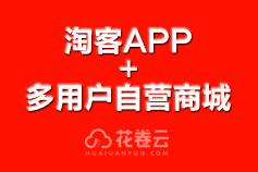 淘客app+多用户自营商城