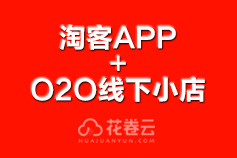 淘客app+O2O线下小店